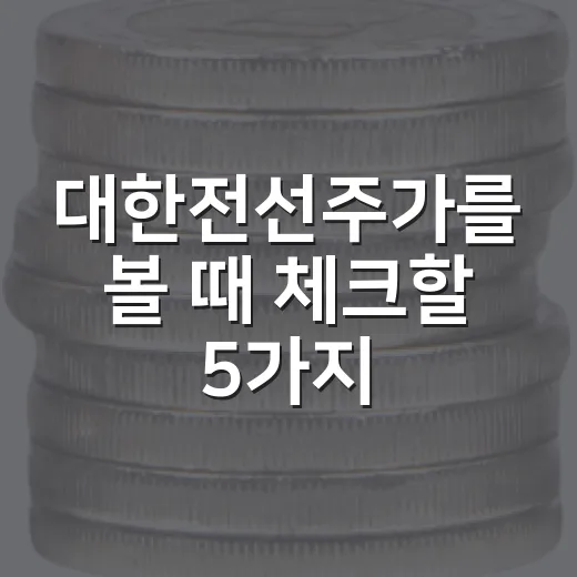 대한전선주가를 볼 때 체크할 5가지 변수 - 요약