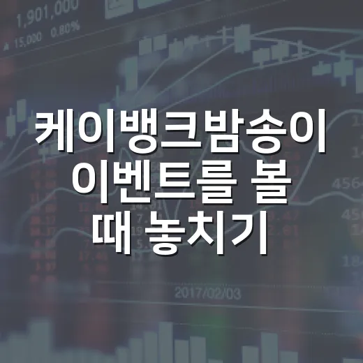 케이뱅크밤송이 이벤트를 볼 때 놓치기 쉬운 5가지 포인트 - 요약