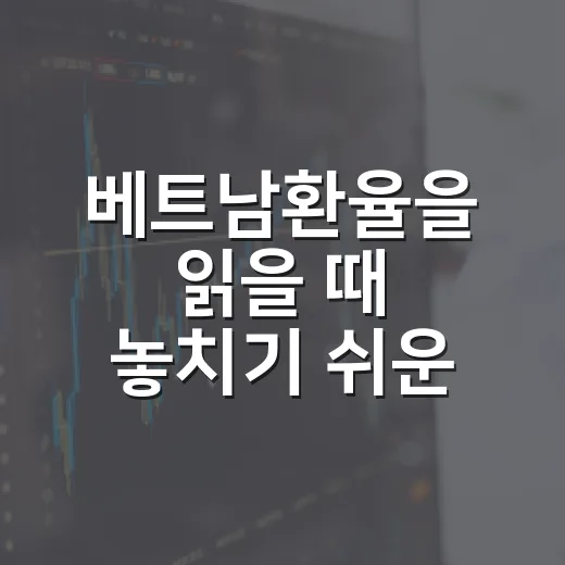 베트남환율을 읽을 때 놓치기 쉬운 5가지 변수 - 요약