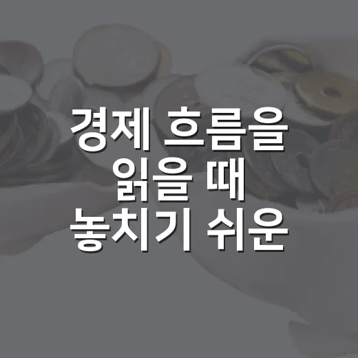 경제 흐름을 읽을 때 놓치기 쉬운 5가지 숫자 - 요약