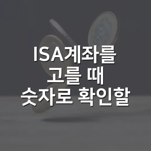 ISA계좌를 고를 때 숫자로 확인할 5가지 기준 - 요약