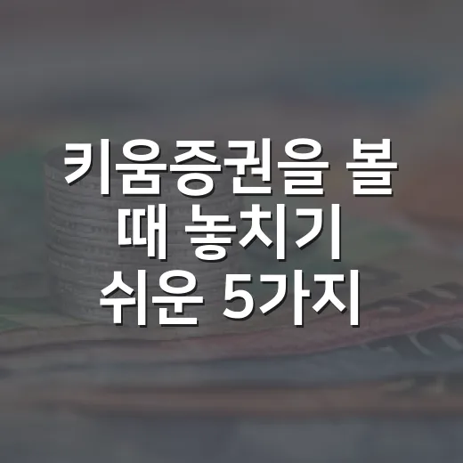 키움증권을 볼 때 놓치기 쉬운 5가지 관점 - 요약