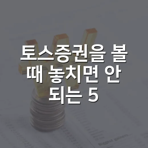토스증권을 볼 때 놓치면 안 되는 5가지 숫자 - 요약