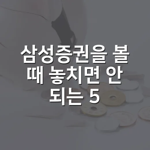 삼성증권을 볼 때 놓치면 안 되는 5가지 변수 - 요약