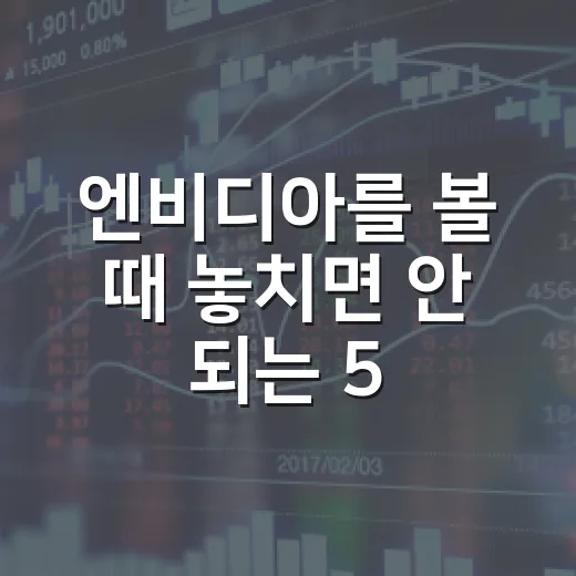 엔비디아를 볼 때 놓치면 안 되는 5가지 숫자 - 요약