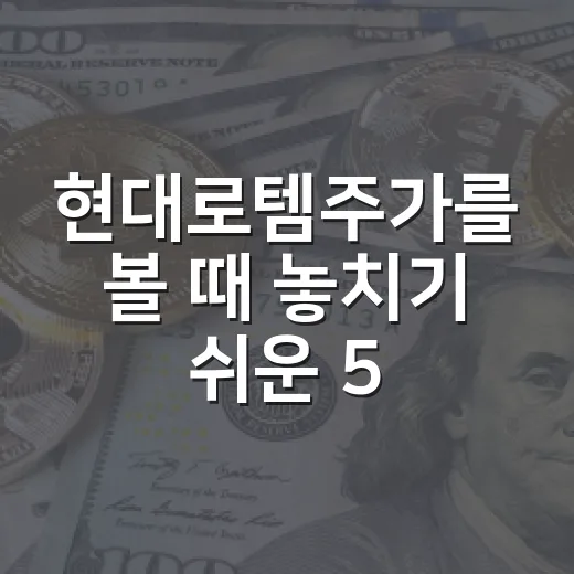 현대로템주가를 볼 때 놓치기 쉬운 5가지 숫자 - 요약