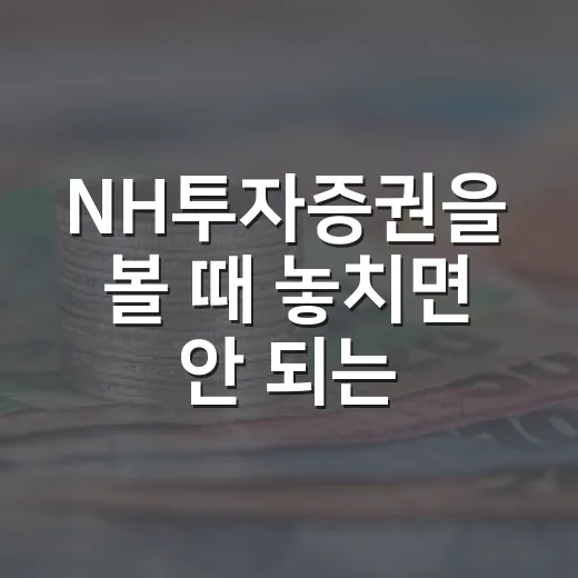 NH투자증권을 볼 때 놓치면 안 되는 5가지 숫자 - 요약