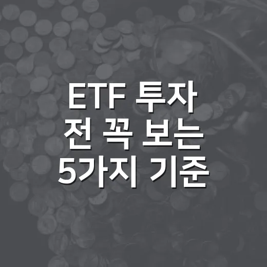ETF 투자 전 꼭 보는 5가지 기준 - 요약