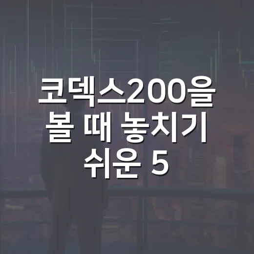 코덱스200을 볼 때 놓치기 쉬운 5가지 숫자 - 요약