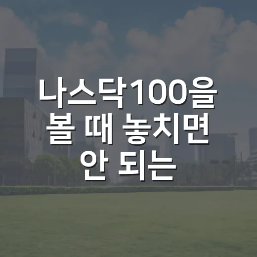 나스닥100을 볼 때 놓치면 안 되는 5가지 신호 - 요약