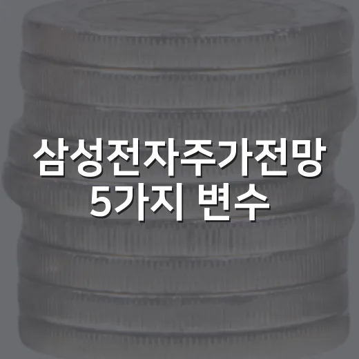 삼성전자주가전망 5가지 변수: 25만원대에서 봐야 할 판단 기준 - 요약