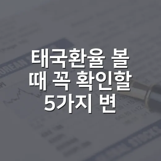 태국환율 볼 때 꼭 확인할 5가지 변수 - 요약