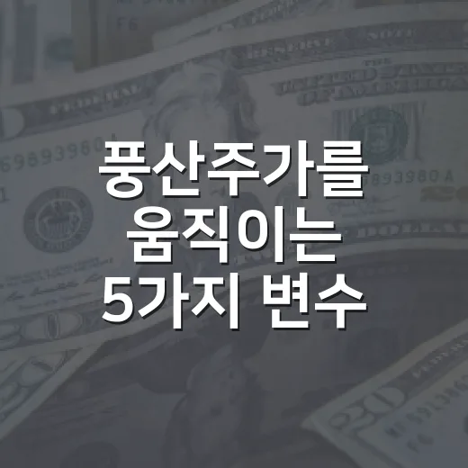 풍산주가를 움직이는 5가지 변수, 7만원대에서 봐야 할 숫자들 - 요약