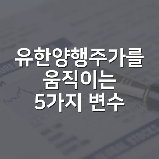 유한양행주가를 움직이는 5가지 변수 - 요약