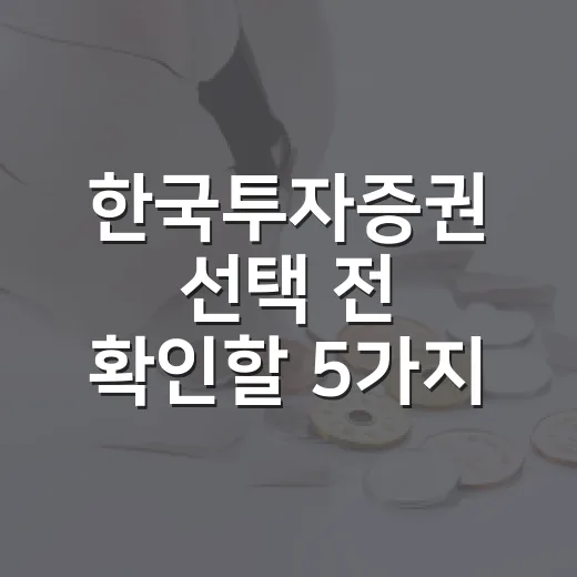한국투자증권 선택 전 확인할 5가지 기준 - 요약