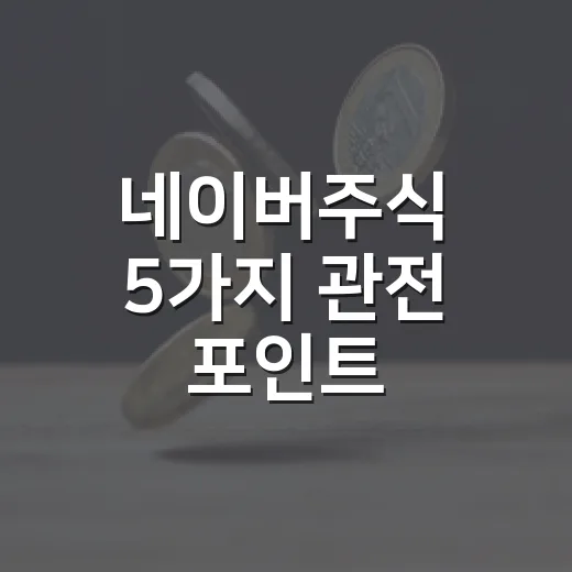 네이버주식 5가지 관전 포인트: 20만원대에서 봐야 할 숫자들 - 요약