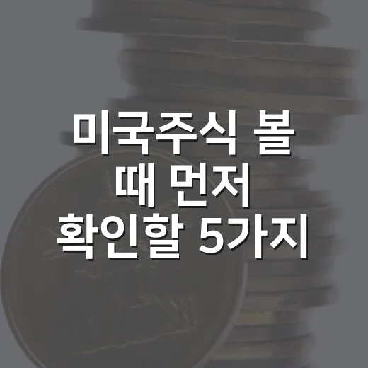 미국주식 볼 때 먼저 확인할 5가지 지표 - 요약