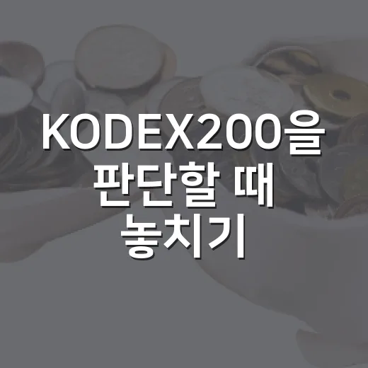 KODEX200을 판단할 때 놓치기 쉬운 5가지 기준 - 요약
