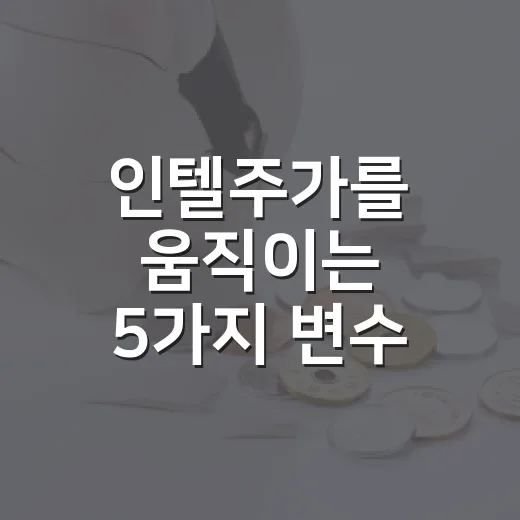 인텔주가를 움직이는 5가지 변수: 97달러 이후 봐야 할 숫자들 - 요약