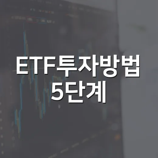 ETF투자방법 5단계: 지수 선택부터 세금까지 보는 법 - 요약