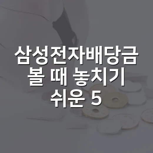 삼성전자배당금 볼 때 놓치기 쉬운 5가지 숫자 - 요약