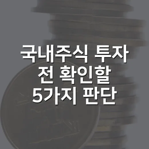 국내주식 투자 전 확인할 5가지 판단 기준 - 요약