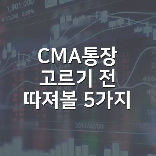 CMA통장 고르기 전 따져볼 5가지 기준 - 요약