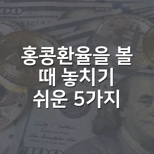홍콩환율을 볼 때 놓치기 쉬운 5가지 기준 - 요약