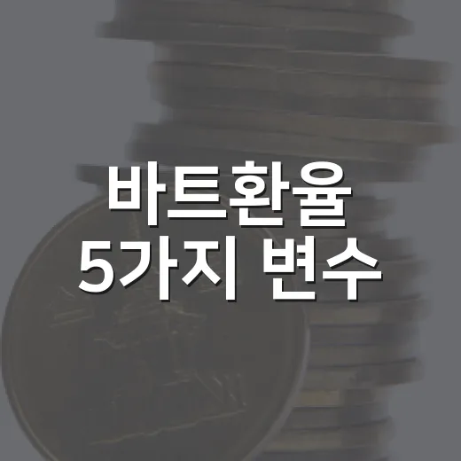바트환율 5가지 변수: 1바트 40원대가 흔들리는 이유 - 요약