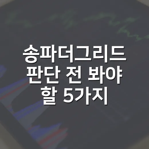 송파더그리드 판단 전 봐야 할 5가지 변수 - 요약