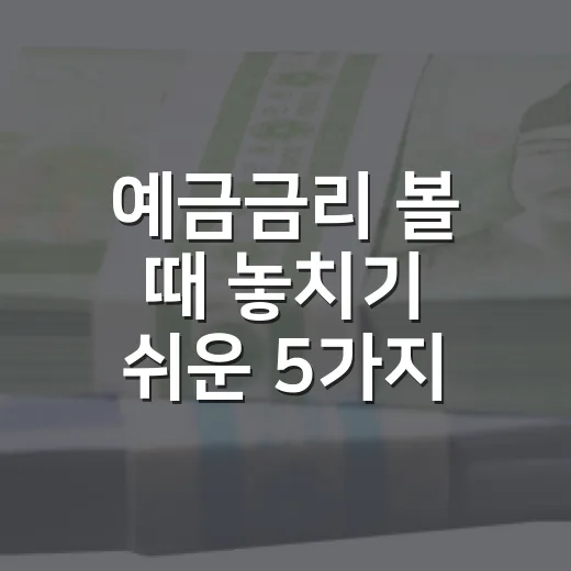 예금금리 볼 때 놓치기 쉬운 5가지 판단 기준 - 요약
