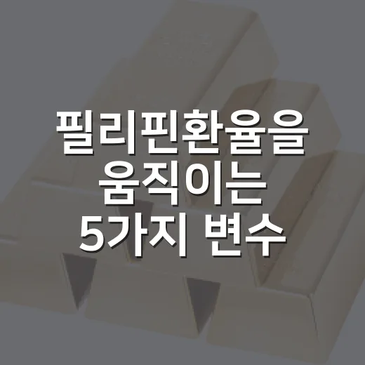 필리핀환율을 움직이는 5가지 변수: 페소·달러·원화 같이 보는 법 - 요약