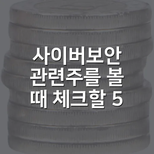 사이버보안 관련주를 볼 때 체크할 5가지 기준 - 요약
