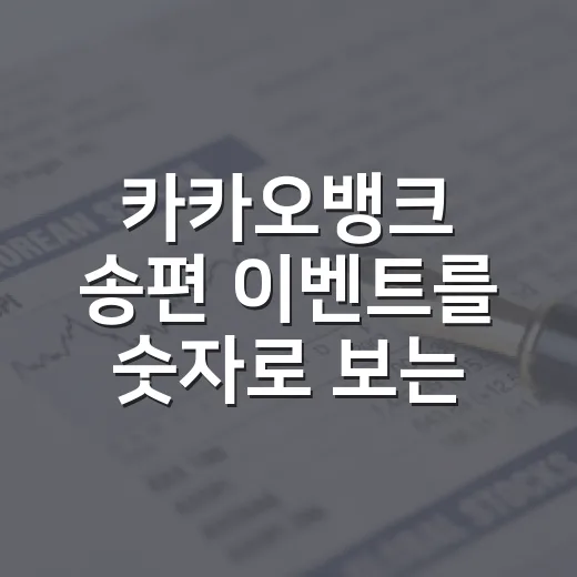 카카오뱅크 송편 이벤트를 숫자로 보는 4가지 포인트 - 요약