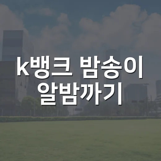 k뱅크 밤송이 알밤까기, 참여 전 봐야 할 5가지 숫자 - 요약