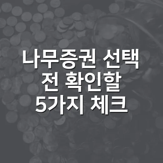 나무증권 선택 전 확인할 5가지 체크포인트 - 요약