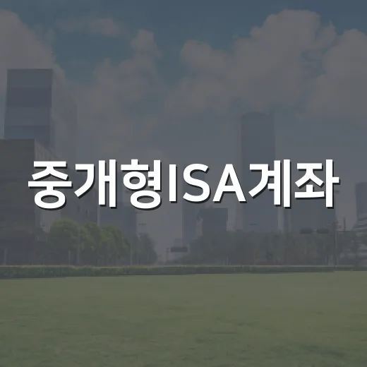 중개형ISA계좌, 3년 뒤 차이를 만드는 5가지 판단 기준 - 요약
