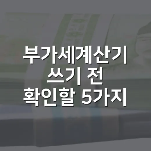 부가세계산기 쓰기 전 확인할 5가지 숫자 - 요약