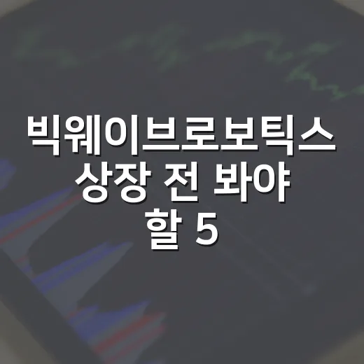 빅웨이브로보틱스 상장 전 봐야 할 5가지 숫자 - 요약