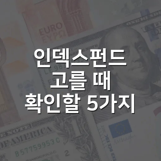 인덱스펀드 고를 때 확인할 5가지 기준 - 요약