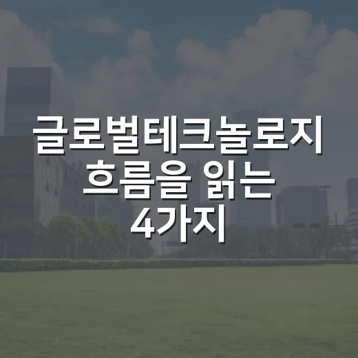글로벌테크놀로지 흐름을 읽는 4가지 시장 신호 - 요약