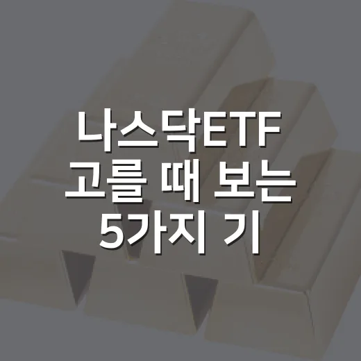 나스닥ETF 고를 때 보는 5가지 기준: 환율·금리·비용까지 - 요약