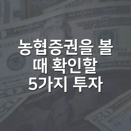 농협증권을 볼 때 확인할 5가지 투자 기준 - 요약