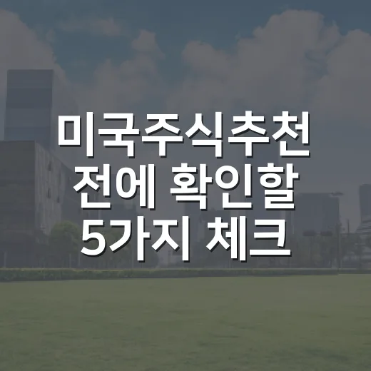 미국주식추천 전에 확인할 5가지 체크포인트 - 요약