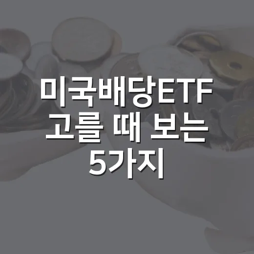 미국배당ETF 고를 때 보는 5가지 숫자 - 요약