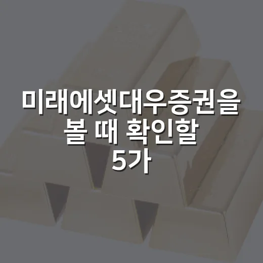 미래에셋대우증권을 볼 때 확인할 5가지 포인트 - 요약