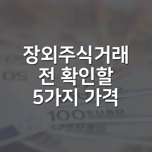 장외주식거래 전 확인할 5가지 가격 신호 - 요약