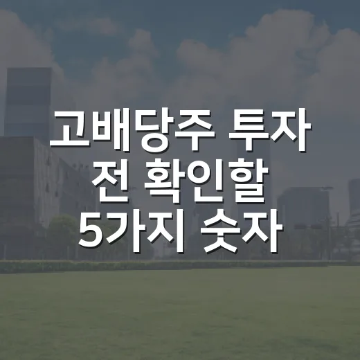 고배당주 투자 전 확인할 5가지 숫자 - 요약