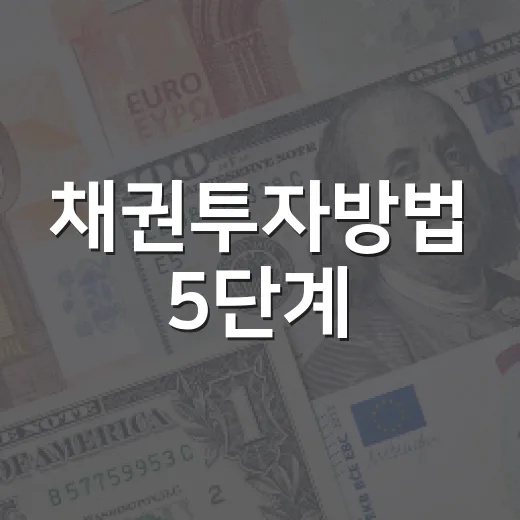 채권투자방법 5단계: 금리 1%p 움직임까지 계산하는 현실 기준 - 요약