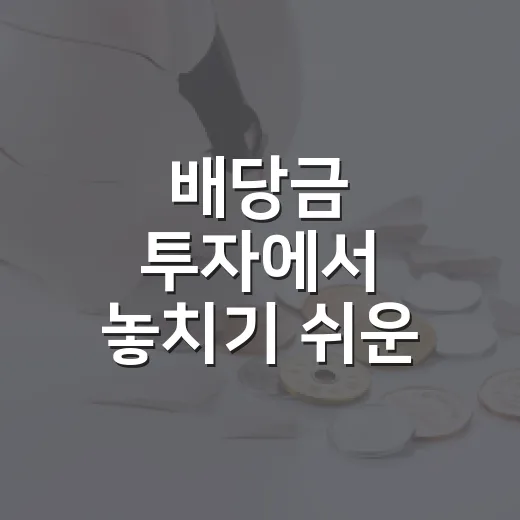 배당금 투자에서 놓치기 쉬운 5가지 판단 기준 - 요약